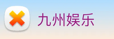 九州娱乐 logo